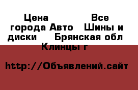 255 55 18 Nokian Hakkapeliitta R › Цена ­ 20 000 - Все города Авто » Шины и диски   . Брянская обл.,Клинцы г.